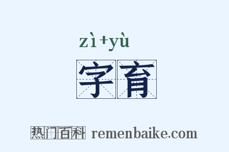 字育是什么意思的图片
